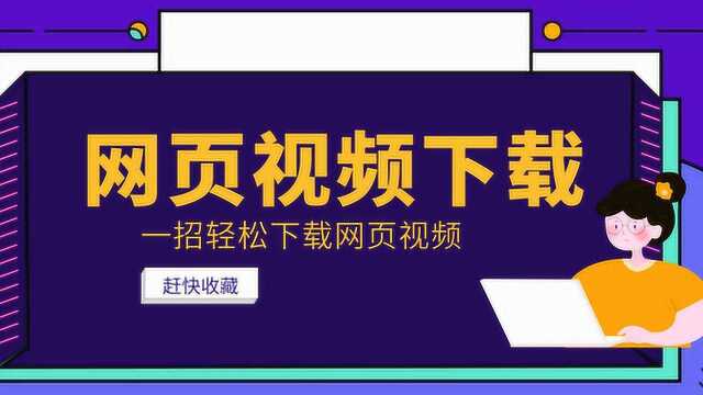 网页视频怎么下载,下载网页视频的方法,网页视频下载保存软件