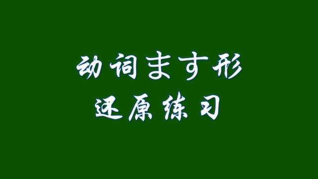 日语学习:0N1持续更新 No.057 动词ます形还原练习