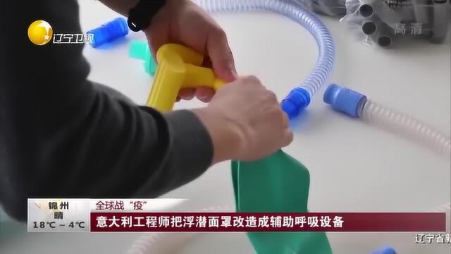 意大利工程师把浮潜面罩,改造成辅助呼吸设备