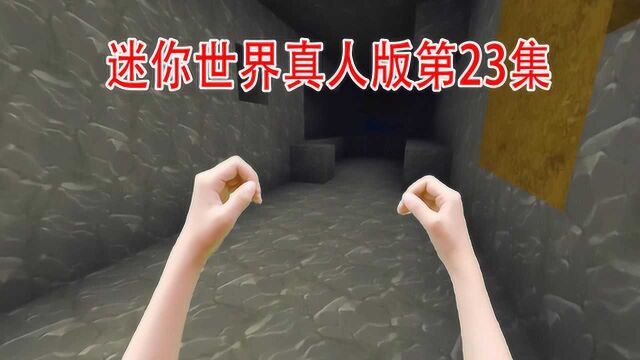 迷你世界真人版23:发现一个无底洞,里面会不会有宝藏