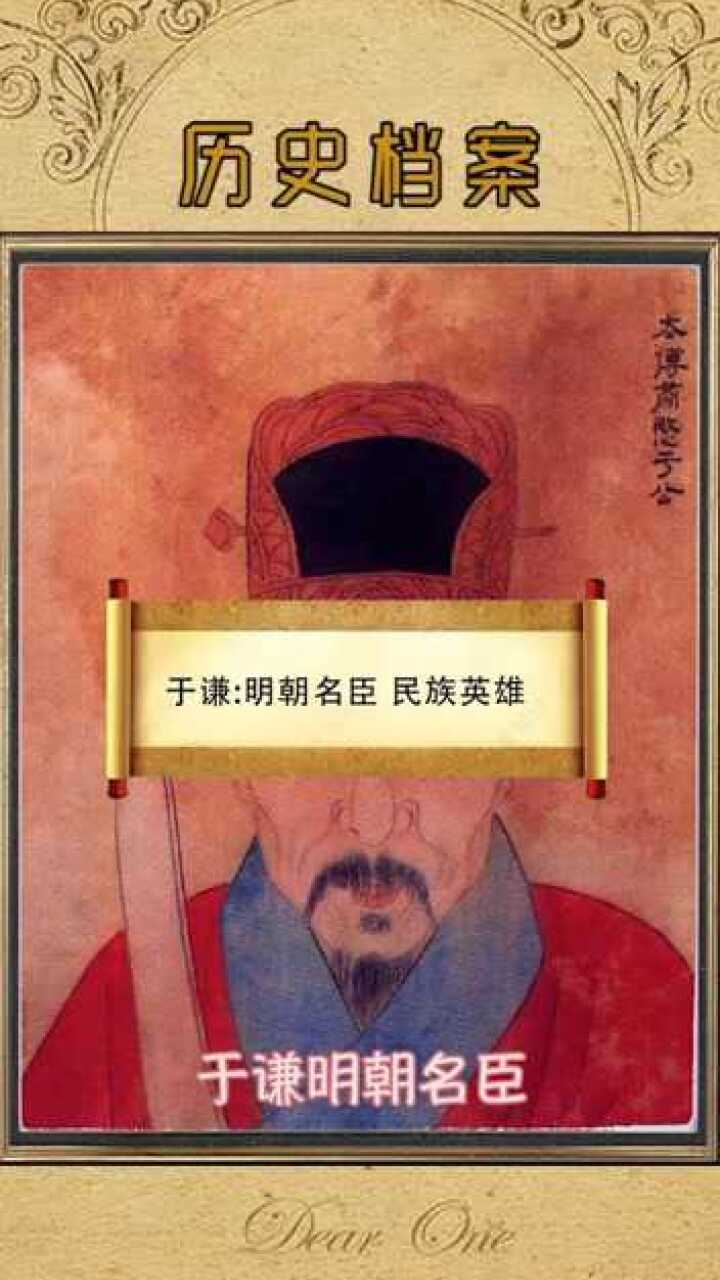 于谦明朝明臣民族英雄