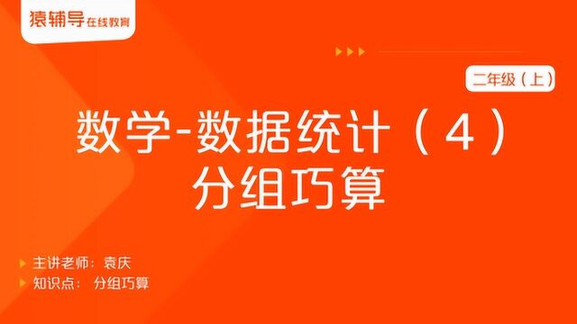 小学二年级(上)数学《数据统计(4):分组巧算计算专项》