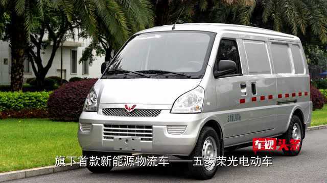 进军新能源货车!五菱荣光电动版,续航300公里支持快充