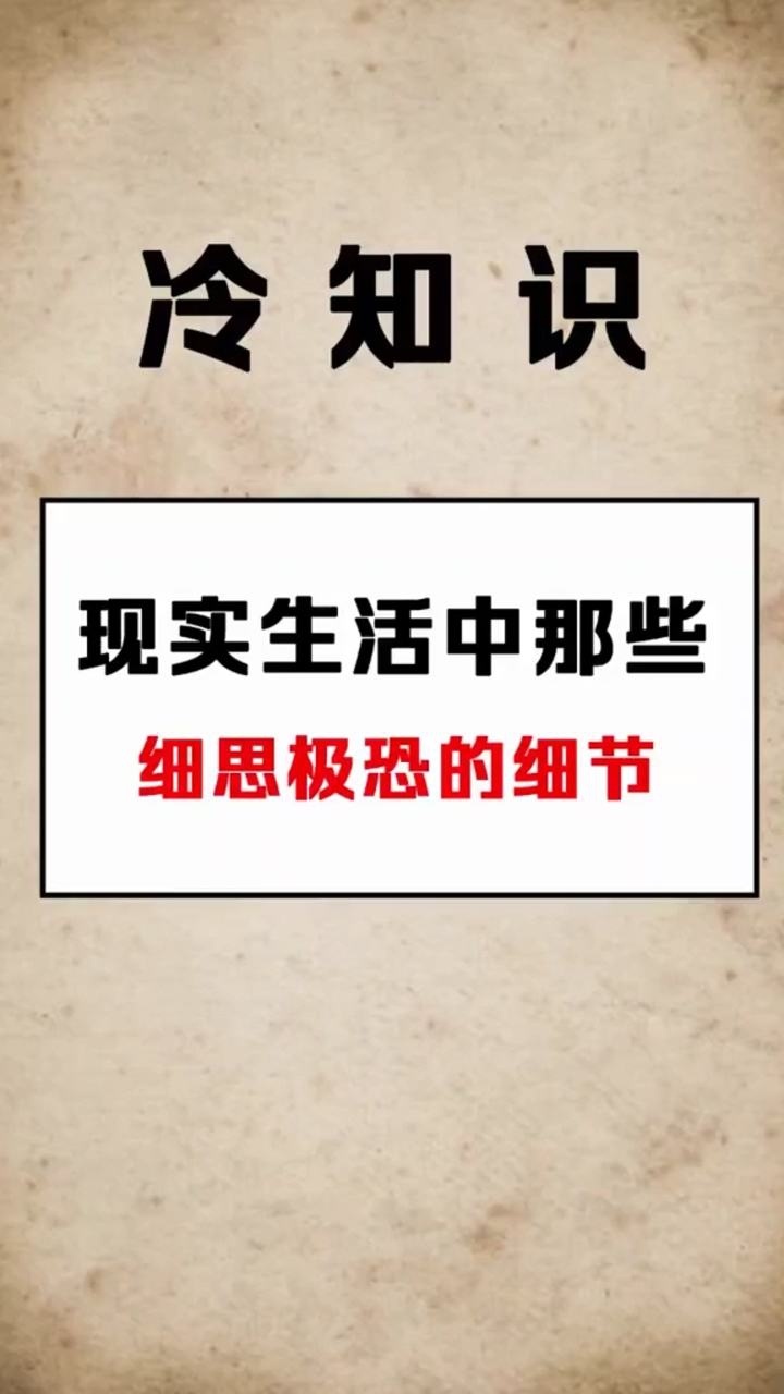 现实生活中那些细思极恐的细节你肯定经历过