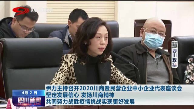 四川新闻 | 尹力主持召开2020川商暨民企中小企业代表座谈会