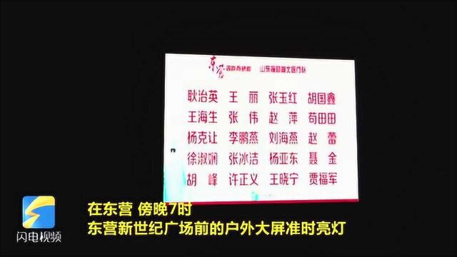 每一个人的名字都是山东骄傲!这77位英雄的名字点亮东营地标大屏