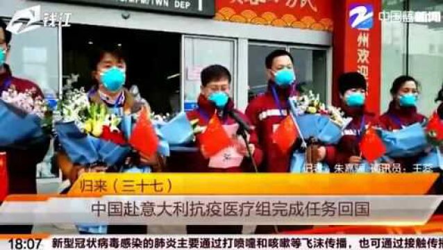 中国赴意大利抗疫医疗专家组一行13人圆满完成任务 回到祖国怀抱