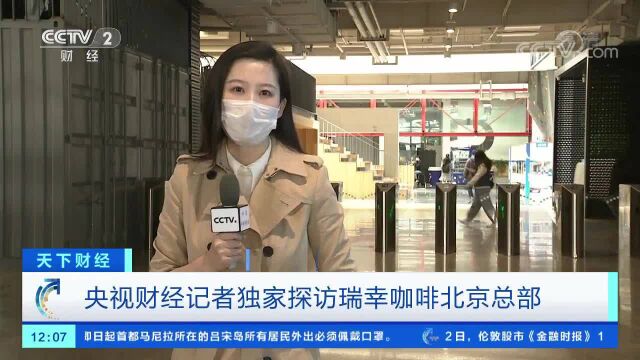 22亿财务造假引爆“连环炸”!央视记者探访瑞幸咖啡北京总部,小蓝杯还有哪些大麻烦?