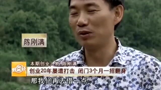 做了20年生意屡战屡败,闭关3个月用一招翻身,一下子就赚了200万