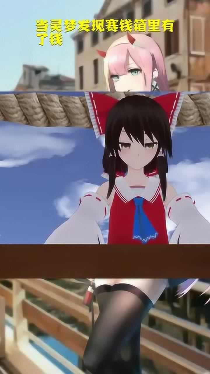 当灵梦发现赛钱箱里有了钱