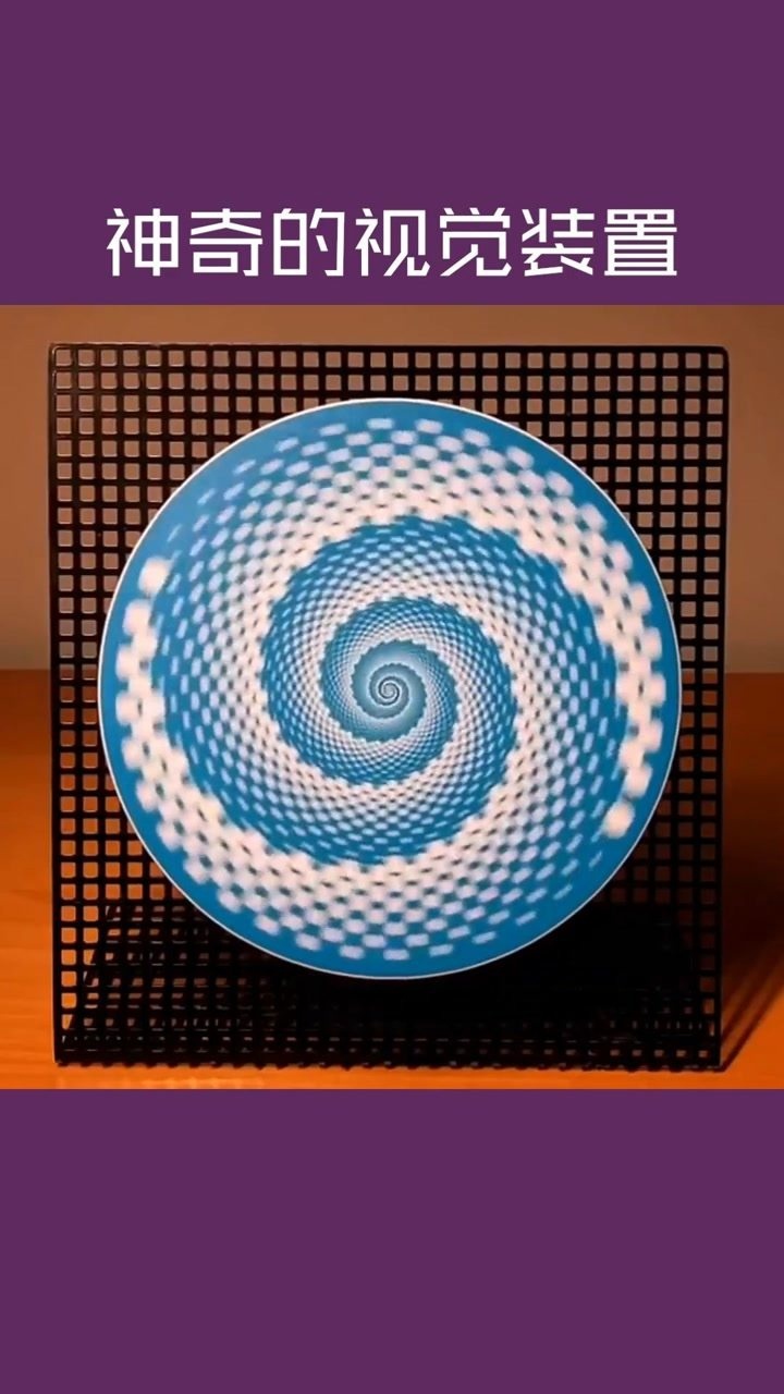 能让人产生视觉错觉的神奇装置