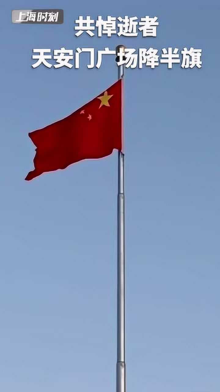 今晨天安门广场下半旗,志哀
