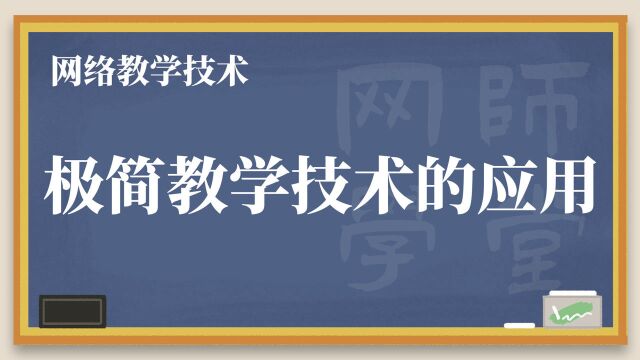 极简教学技术的应用 网络教学分享 网师学堂