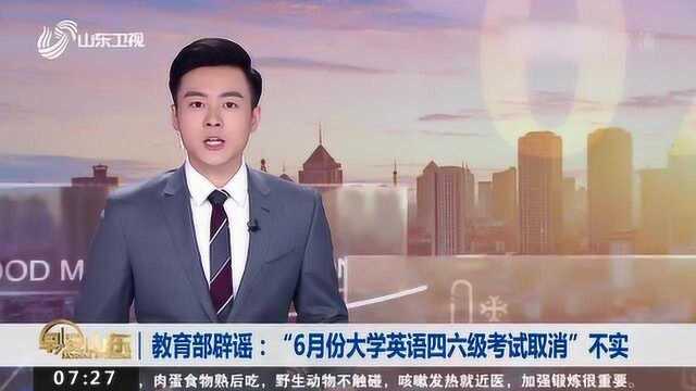 教育部辟谣:“6月份大学英语四六级考试取消”不实