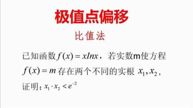 极值点偏移没有想象的那么难,试试用比值法,零基础也能掌握.