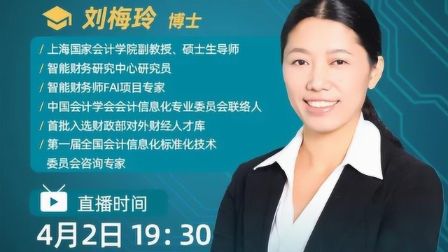 从上国会刘梅玲:从财务的基本职能了解数字化转型,它的趋势、路径和结果