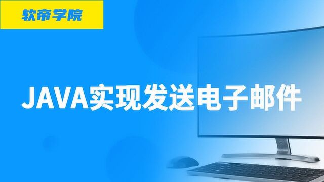 Java入门必看教程——Java发送电子邮件