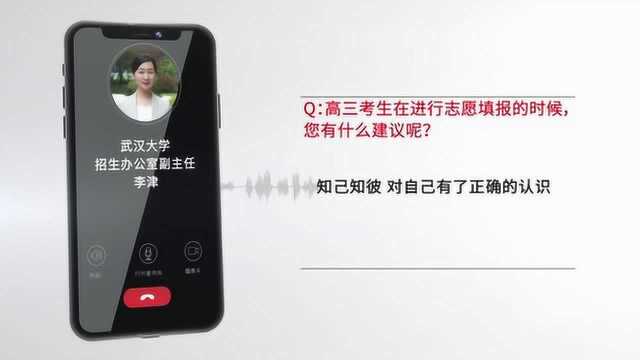 【志愿填报】武汉大学招生办公室副主任李津:选择最适合自己的学校和专业