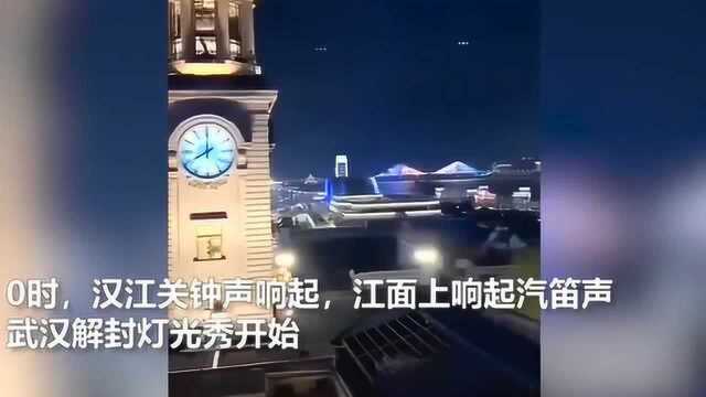 四月八日零点钟声敲响,长江上鸣起汽笛,两岸灯光秀瞬间点亮,武汉正式复苏