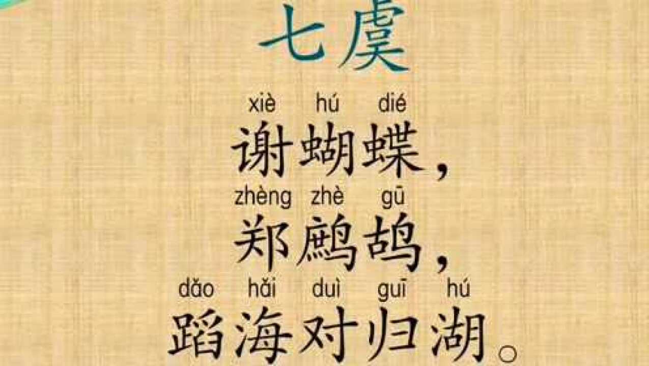 七虞13谢蝴蝶郑鹧鸪蹈海对归湖