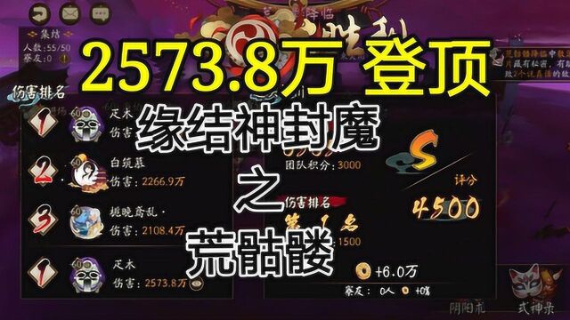 《阴阳师》缘结神封魔登顶,2573万的真实伤害