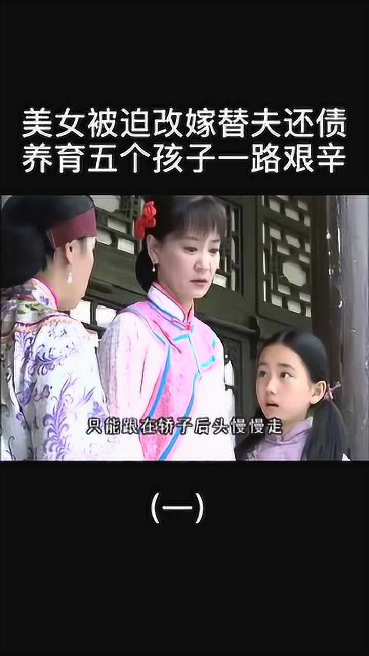 春天后母心母亲改嫁替夫还债养育五个孩子的艰辛