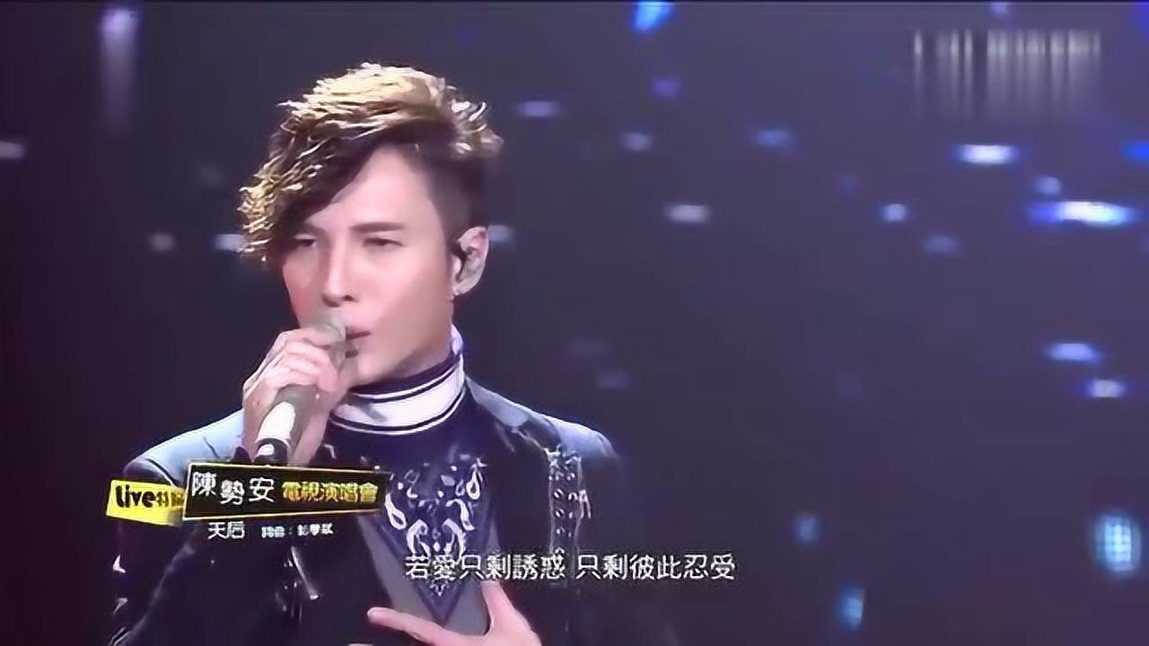 陈势安《天后》现场版_腾讯视频