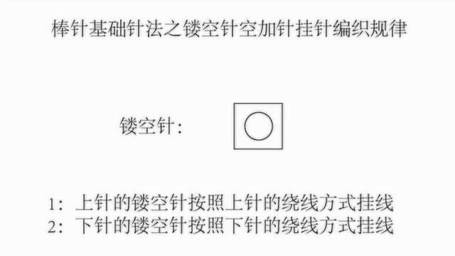 棒针基础针法之上针镂空针下针空加针挂针编织符号规律总结