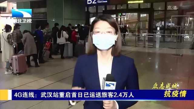 4G连线:武汉站重启首日已运送旅客2.4万人