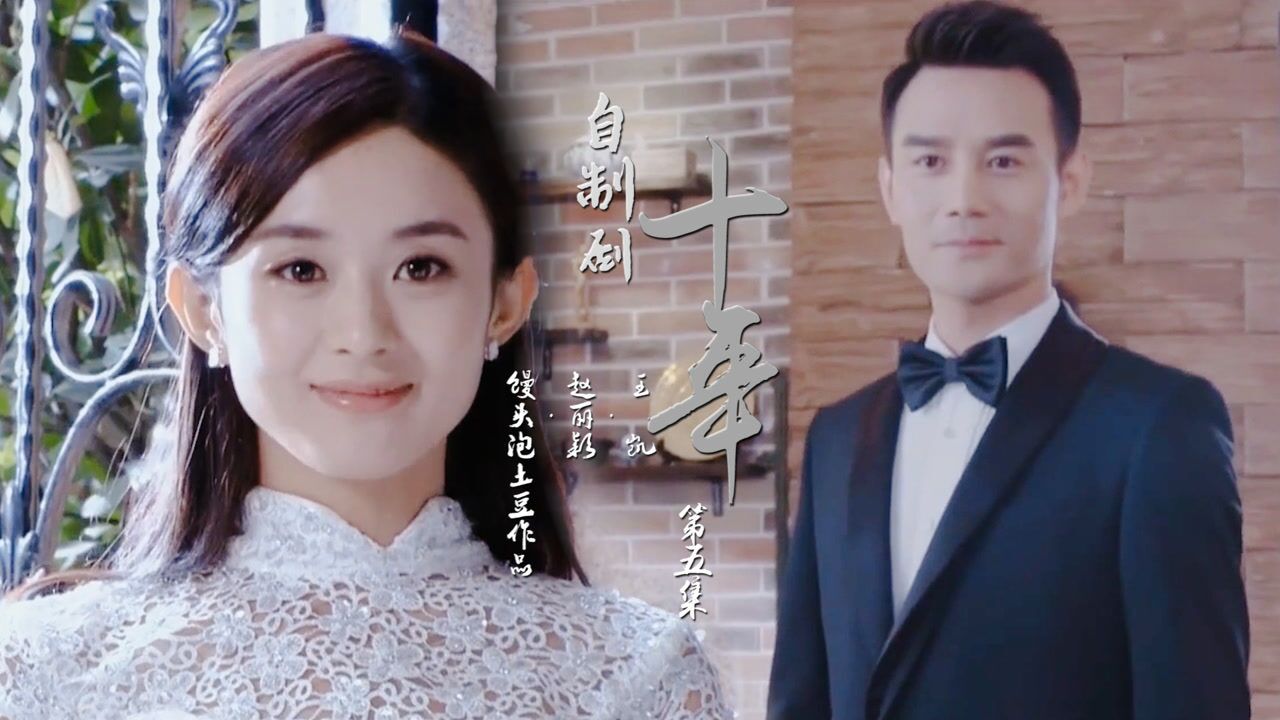 doki饭制换个方式刷剧doki原创自制配音剧十年第五集终点赵丽颖x王凯