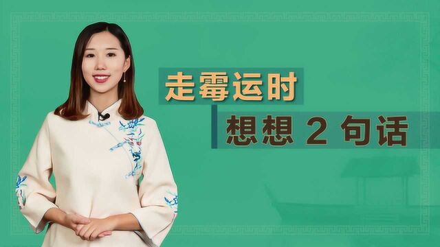 一位老僧告诫说:走霉运时最好谨记2句话,好运不期而至