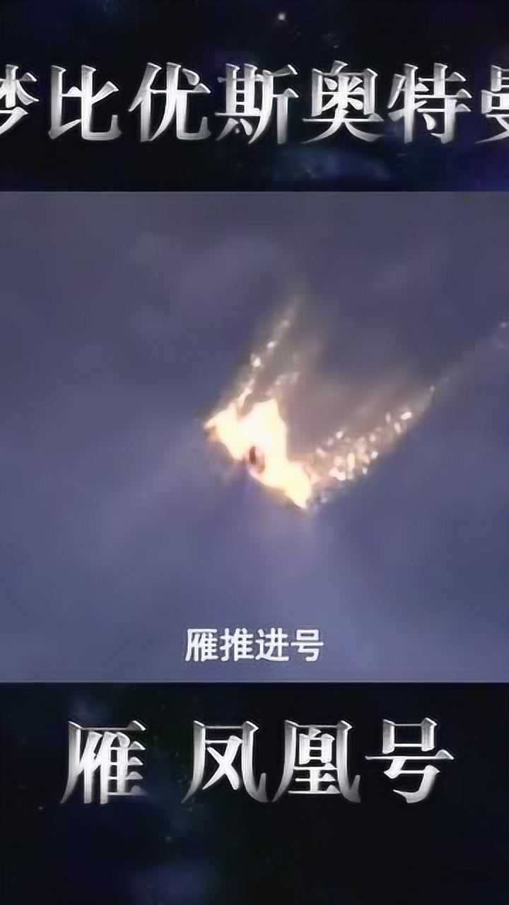 梦比优斯奥特曼凤凰号流星技术太强了,放到现在也是天空王牌!