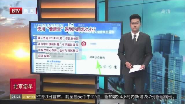 使用“健康宝”遇到这些问题咋办?