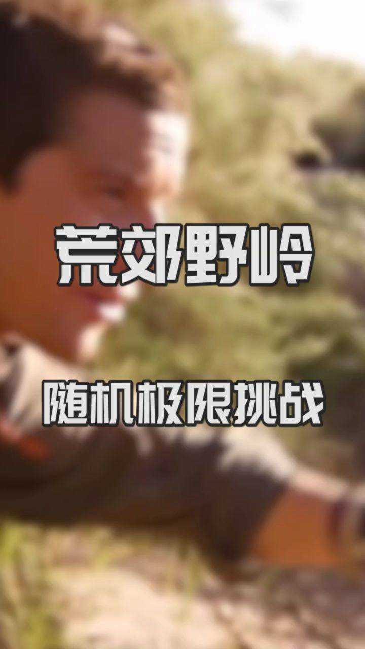 随机把团队内一个人扔到野外的求生节目叫什么？_腾讯视频