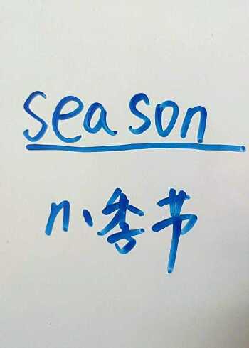season是季节一起读读吧