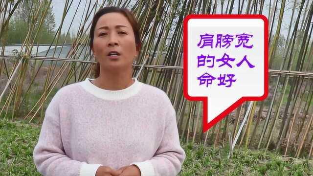 肩膀宽的女人,真的这么有福气,没想到命运这么好?看看你是吗