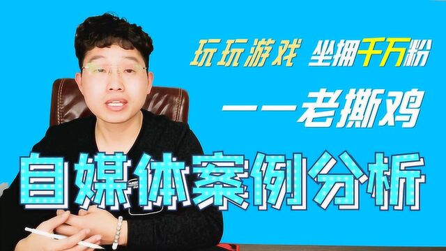 拍吃鸡游戏视频、粉丝有两千万?分享成功自媒体人游戏篇