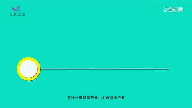 8科普:如何科学有效减肥. 公益转载