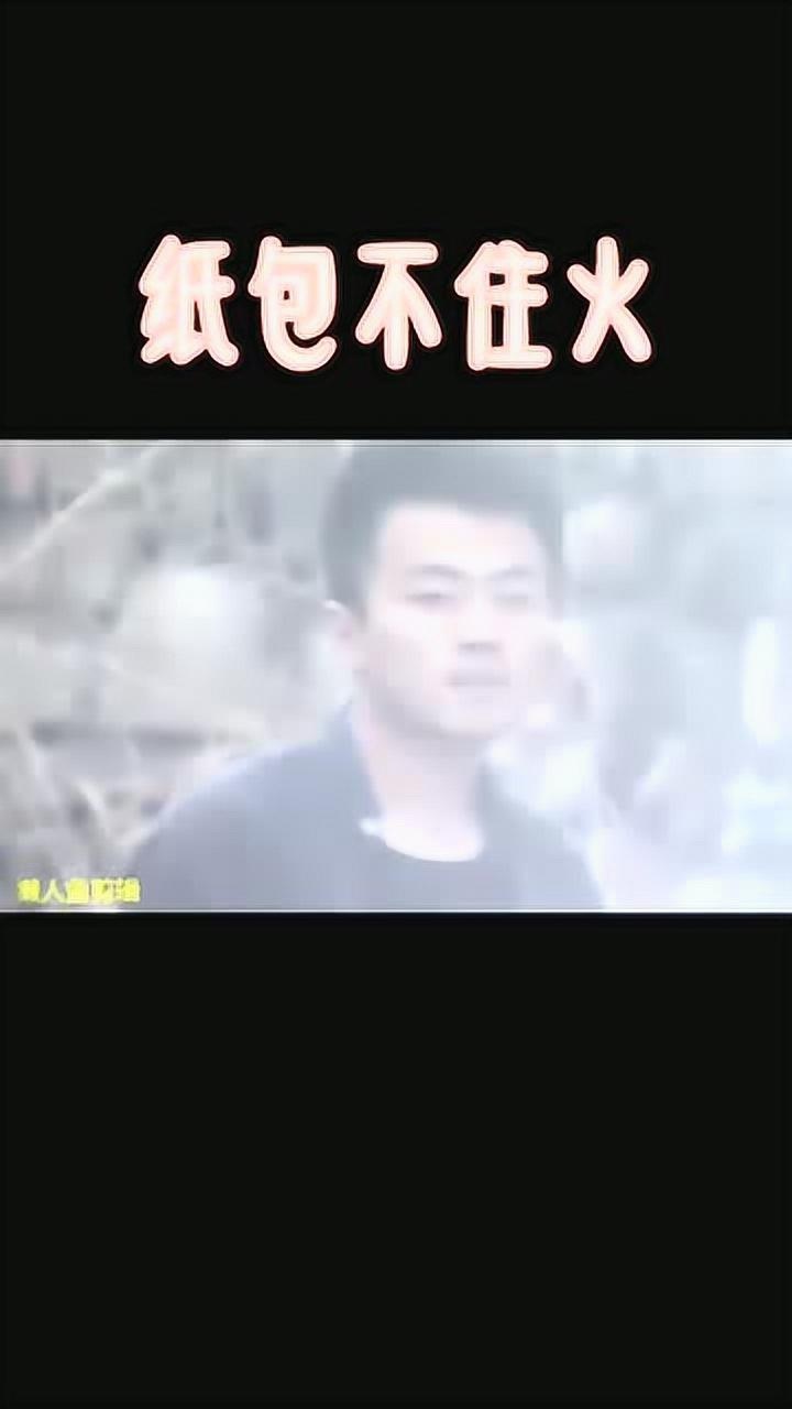 笑著活下去紙是保不住火的