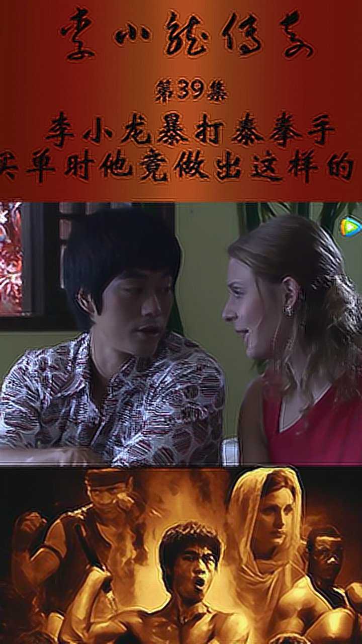 李小龙传奇第39集李小龙暴打泰拳手买单时他竟做出这样的事