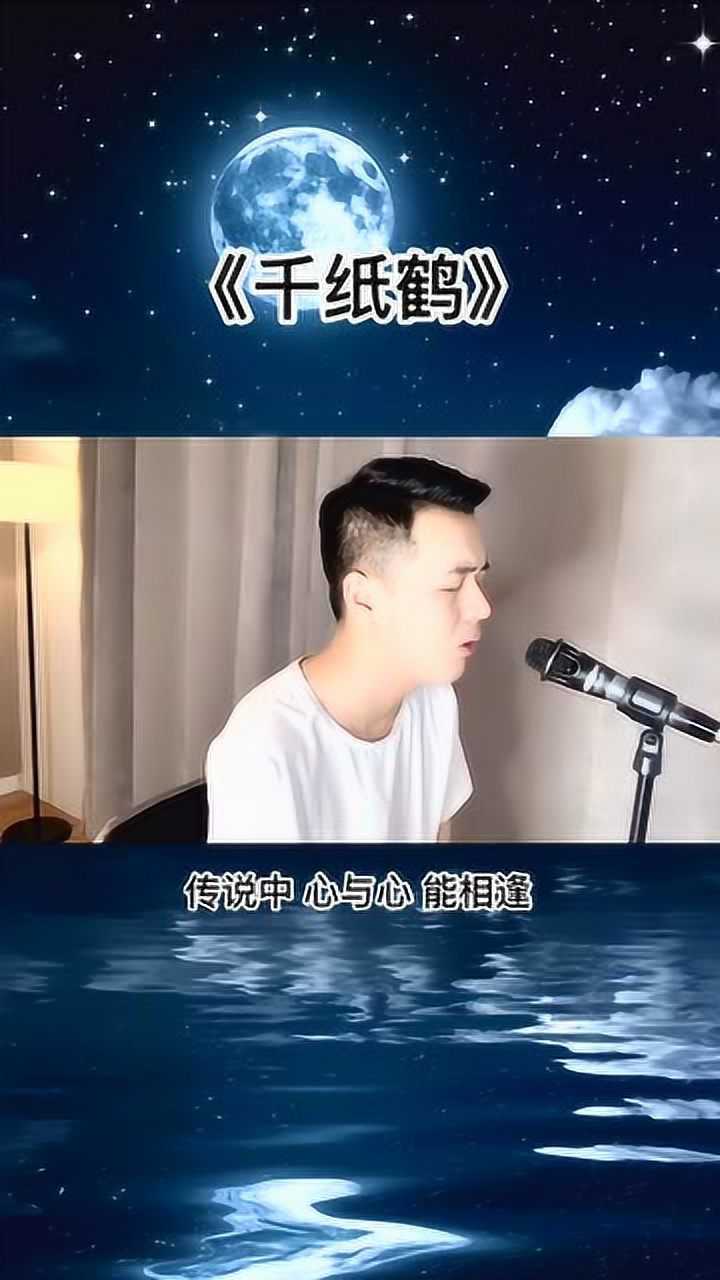 千纸鹤应该是很多80后朋友喜欢的歌