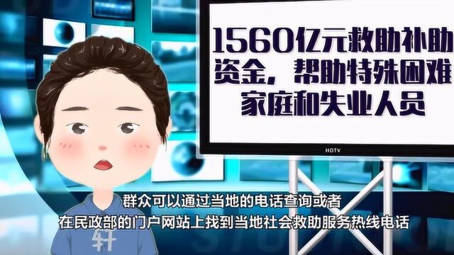 1560亿元救助补助资金,帮助特殊困难家庭和失业人员