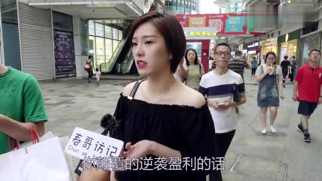 现在做什么来钱最快?妹子们一开口,让众人纷纷醒悟