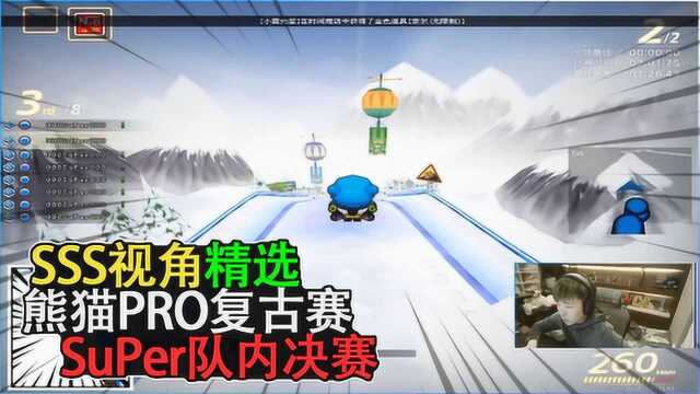 「跑跑卡丁车」熊猫PRO复古赛SuPer队内决赛 SSS视角冰河滑雪场