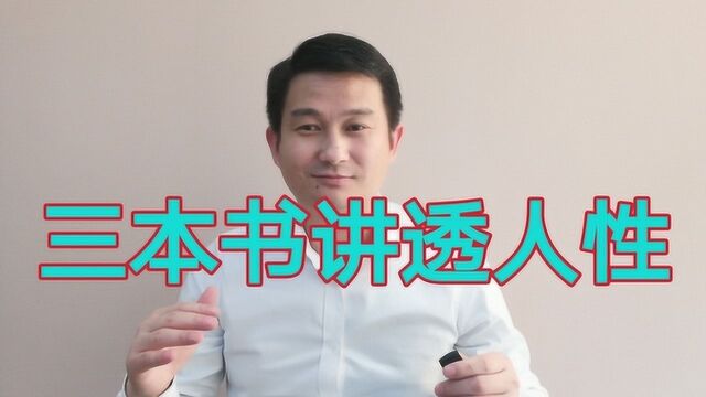 想快速吃透人性,这3本书值得一看!