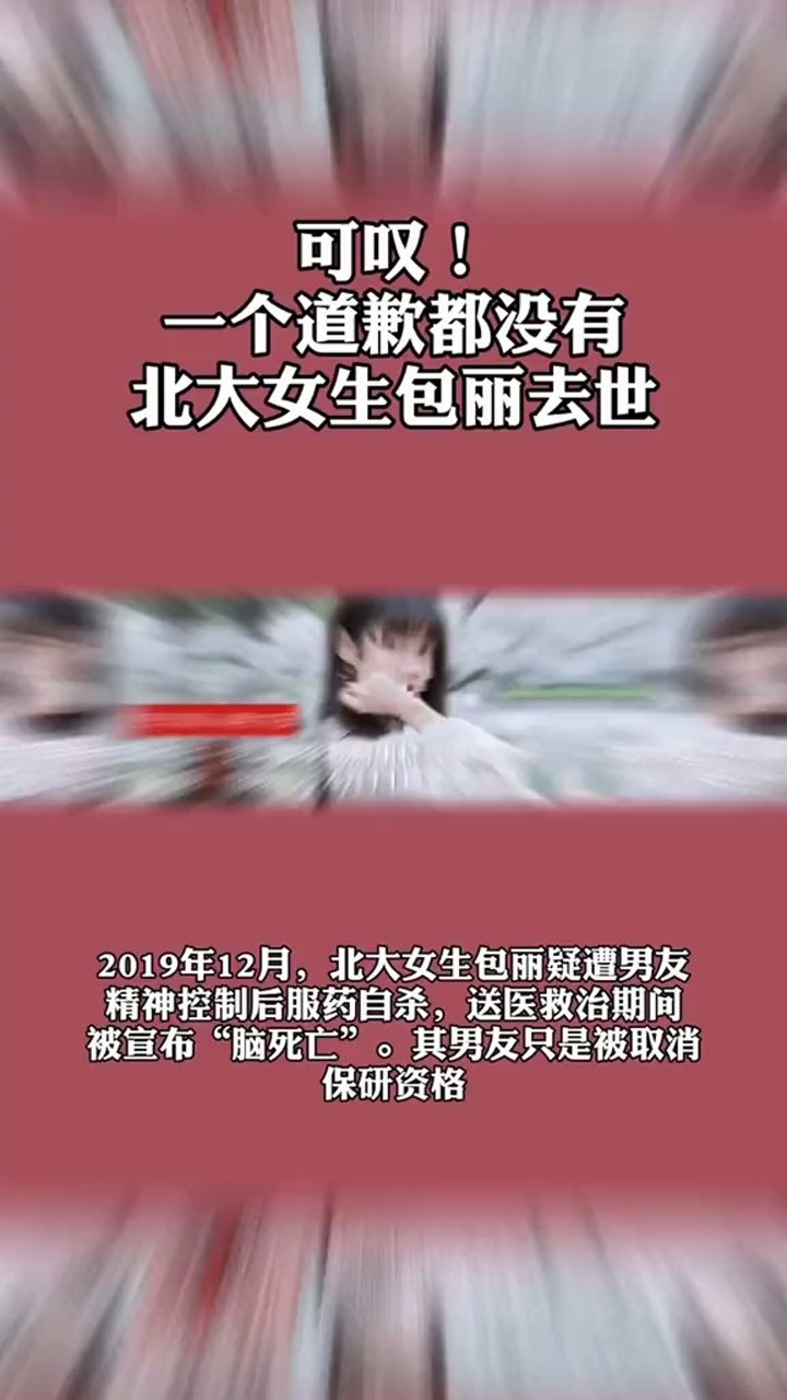 北大女生包丽去世包丽母亲当事男生尚未联系她