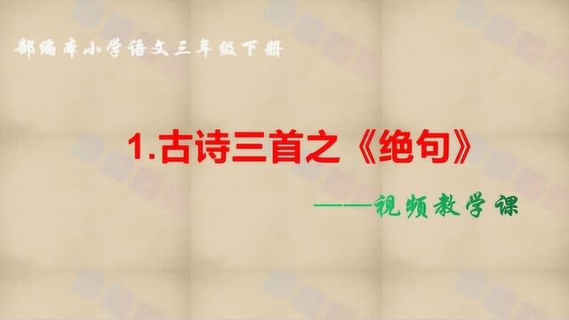 部编本小学语文三年级下册视频教学课——第1课《古诗三首》