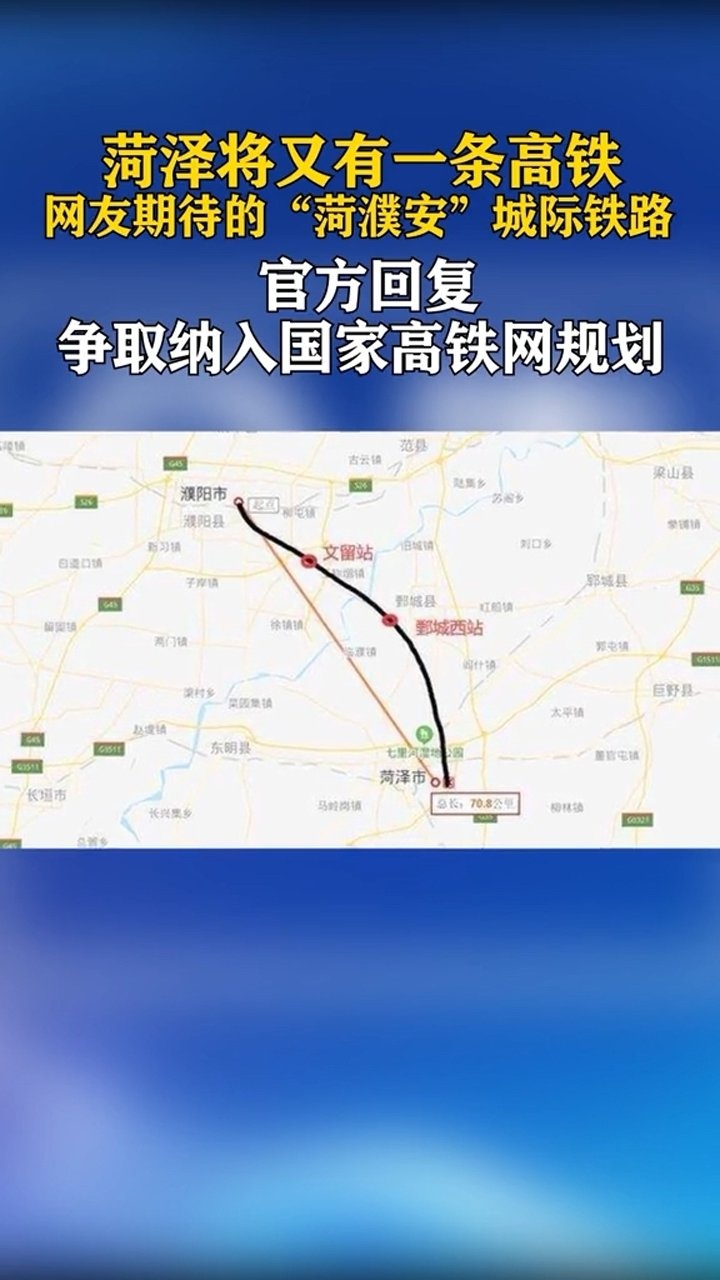 期待的菏濮安城际铁路争取纳入国家高铁网规划