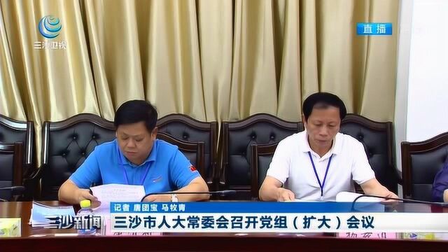 三沙市人大常委会召开党组(扩大)会议