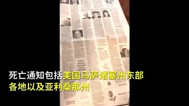 美国报纸登11版讣告悼念死者